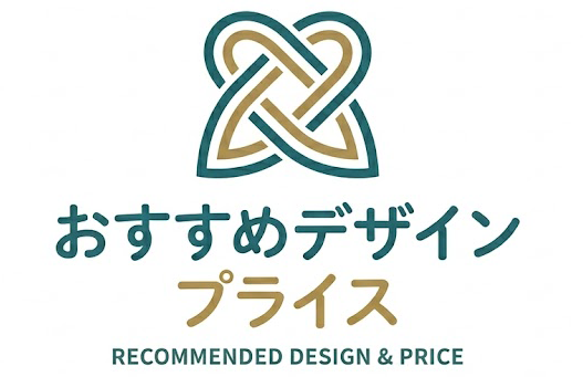 おすすめデザインプライス